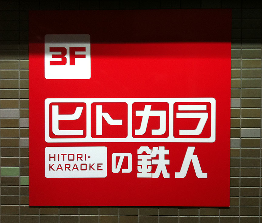 HitoriKaraoke
